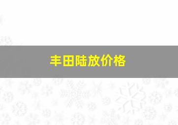 丰田陆放价格