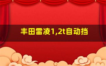 丰田雷凌1,2t自动挡