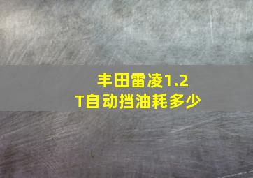 丰田雷凌1.2T自动挡油耗多少