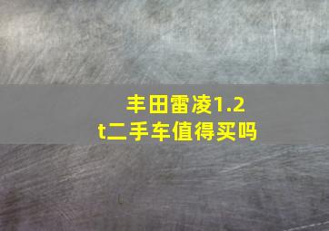 丰田雷凌1.2t二手车值得买吗