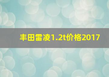 丰田雷凌1.2t价格2017