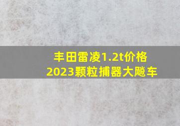 丰田雷凌1.2t价格2023颗粒捕器大飚车