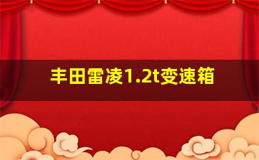 丰田雷凌1.2t变速箱