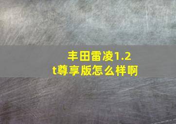 丰田雷凌1.2t尊享版怎么样啊