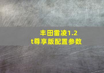 丰田雷凌1.2t尊享版配置参数