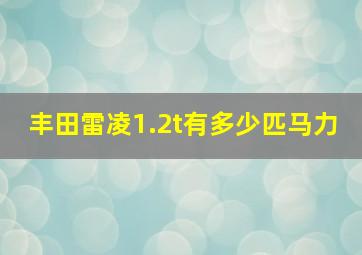 丰田雷凌1.2t有多少匹马力