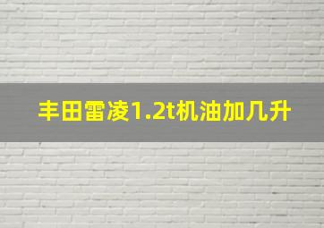 丰田雷凌1.2t机油加几升