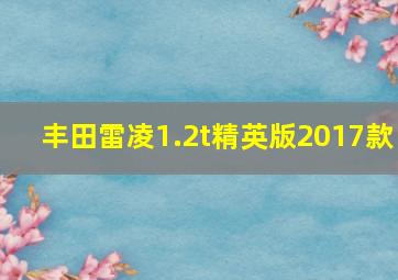 丰田雷凌1.2t精英版2017款