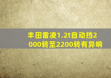 丰田雷凌1.2t自动挡2000转至2200转有异响