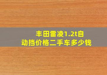 丰田雷凌1.2t自动挡价格二手车多少钱