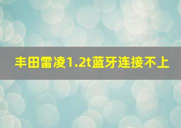 丰田雷凌1.2t蓝牙连接不上