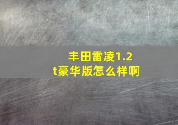 丰田雷凌1.2t豪华版怎么样啊