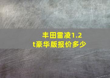 丰田雷凌1.2t豪华版报价多少