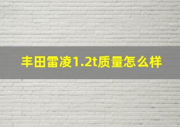 丰田雷凌1.2t质量怎么样