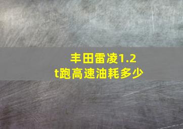 丰田雷凌1.2t跑高速油耗多少