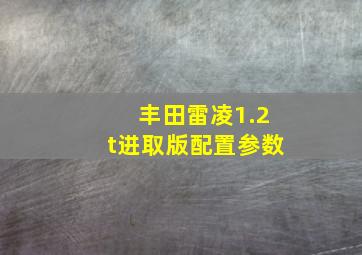 丰田雷凌1.2t进取版配置参数