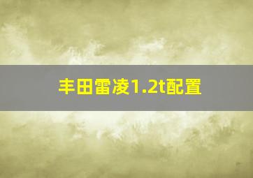 丰田雷凌1.2t配置