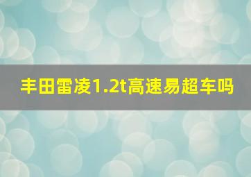 丰田雷凌1.2t高速易超车吗