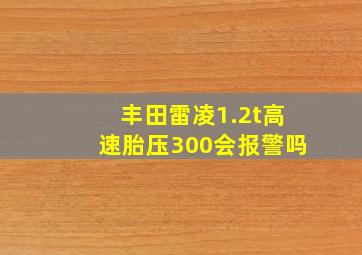 丰田雷凌1.2t高速胎压300会报警吗