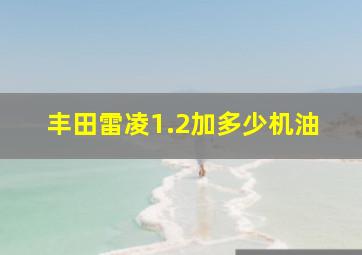 丰田雷凌1.2加多少机油