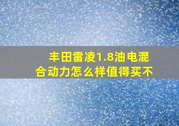 丰田雷凌1.8油电混合动力怎么样值得买不