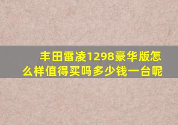 丰田雷凌1298豪华版怎么样值得买吗多少钱一台呢