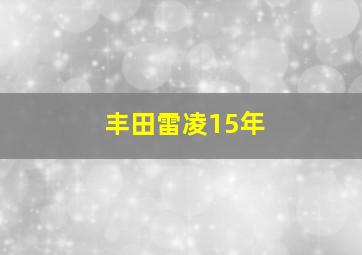 丰田雷凌15年