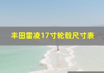 丰田雷凌17寸轮毂尺寸表