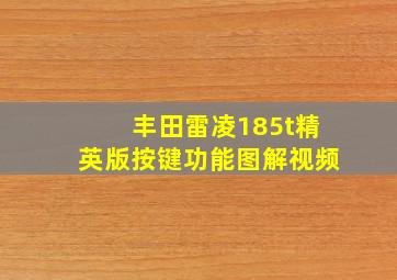 丰田雷凌185t精英版按键功能图解视频