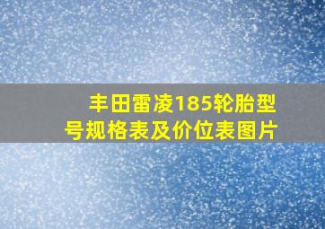 丰田雷凌185轮胎型号规格表及价位表图片