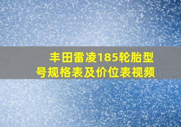 丰田雷凌185轮胎型号规格表及价位表视频