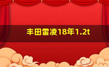 丰田雷凌18年1.2t