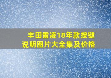 丰田雷凌18年款按键说明图片大全集及价格