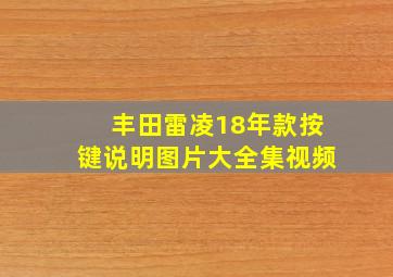 丰田雷凌18年款按键说明图片大全集视频