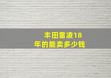 丰田雷凌18年的能卖多少钱