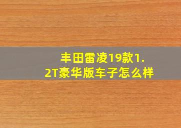 丰田雷凌19款1.2T豪华版车子怎么样