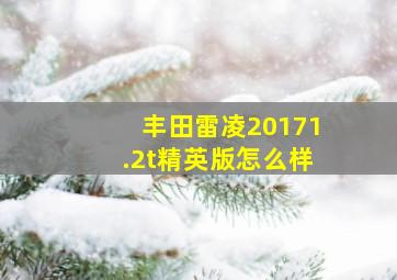 丰田雷凌20171.2t精英版怎么样