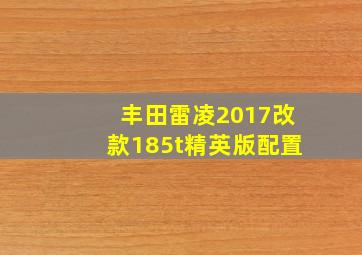 丰田雷凌2017改款185t精英版配置