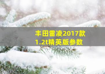 丰田雷凌2017款1.2t精英版参数