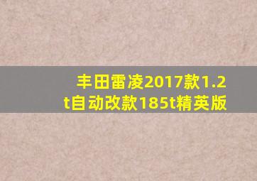 丰田雷凌2017款1.2t自动改款185t精英版