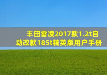 丰田雷凌2017款1.2t自动改款185t精英版用户手册