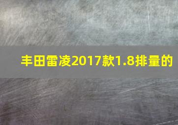 丰田雷凌2017款1.8排量的