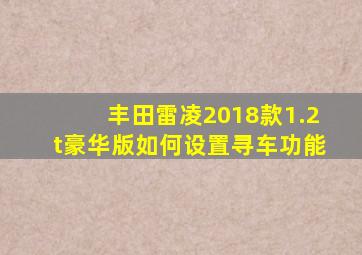 丰田雷凌2018款1.2t豪华版如何设置寻车功能