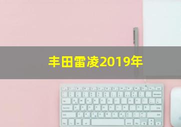 丰田雷凌2019年