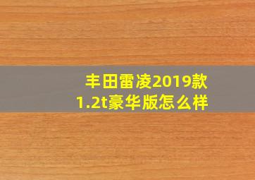 丰田雷凌2019款1.2t豪华版怎么样