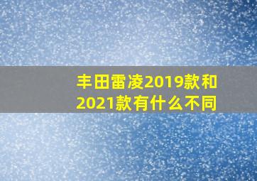 丰田雷凌2019款和2021款有什么不同