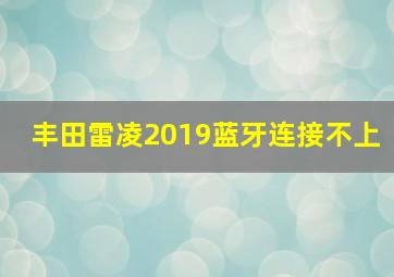 丰田雷凌2019蓝牙连接不上