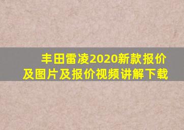 丰田雷凌2020新款报价及图片及报价视频讲解下载