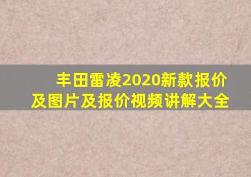 丰田雷凌2020新款报价及图片及报价视频讲解大全