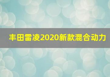 丰田雷凌2020新款混合动力